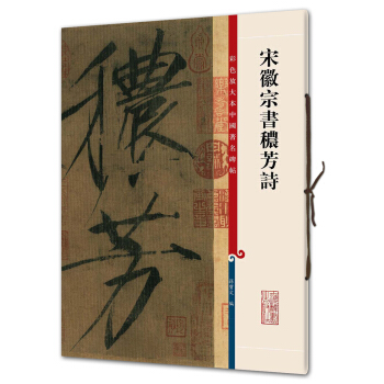 宋徽宗書穠芳詩(彩色放大本中國著名碑帖·第三輯) pdf epub mobi 電子書 下載