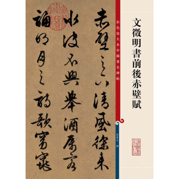 彩色放大本中国著名碑帖：文徵明书前后赤壁赋 pdf epub mobi 电子书 下载