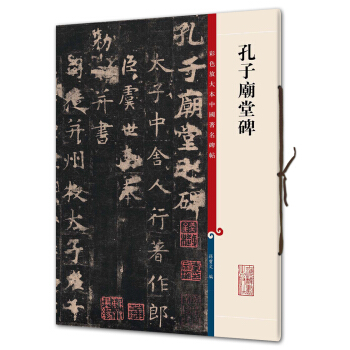 孔子庙堂碑(彩色放大本中国著名碑帖·第三辑) pdf epub mobi 电子书 下载