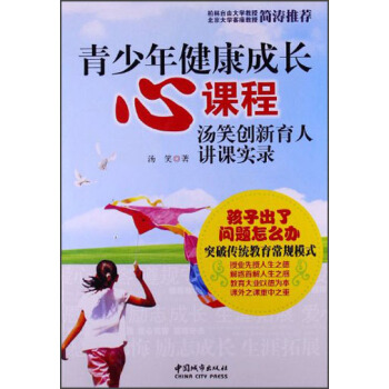 青少年健康成長心課程：湯笑創新育人講課實錄 pdf epub mobi 電子書 下載