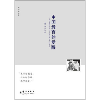 陶行知文集：中国教育的觉醒 pdf epub mobi 电子书 下载