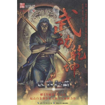 武动乾坤（7）：远古秘藏 pdf epub mobi 电子书 下载
