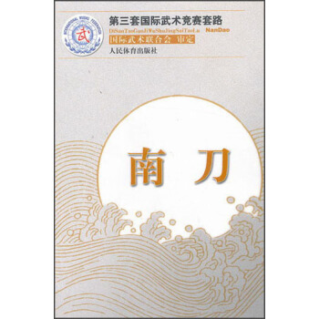 第三套國際武術競賽套路：南刀 pdf epub mobi 電子書 下載