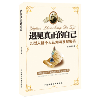 遇見真正的自己：九型人格個人認知與發展密碼 pdf epub mobi 電子書 下載