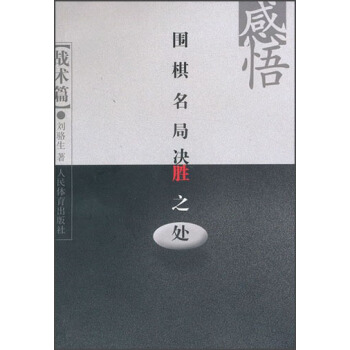 感悟圍棋名局決勝之處（戰術篇） pdf epub mobi 電子書 下載
