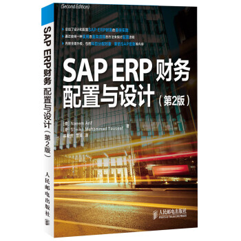SAP ERP财务：配置与设计（第2版） [SAP ERP Financials—Configuration and Design] pdf epub mobi 电子书 下载