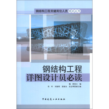 钢结构工程关键岗位人员培训丛书：钢结构工程详图设计员必读 pdf epub mobi 电子书 下载