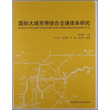 國際大城市帶綜閤交通體係研究 [Research on Integrated Transportation System of International Megapolitan Areas]