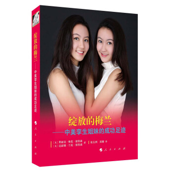 绽放的梅兰：中美孪生姐妹的成功足迹 pdf epub mobi 电子书 下载