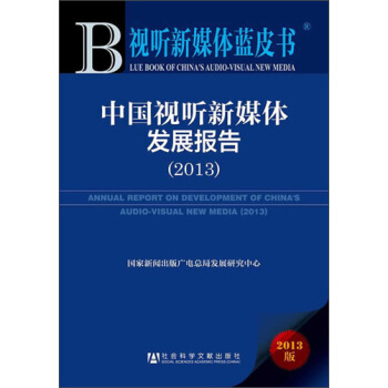 中国视听新媒体发展报告（2013） pdf epub mobi 电子书 下载