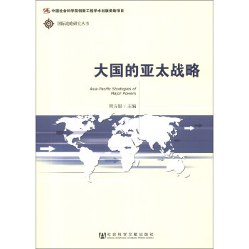 國際戰略研究叢書：大國的亞太戰略 [Asia-Pacific Strategies of Major Powers] pdf epub mobi 電子書 下載