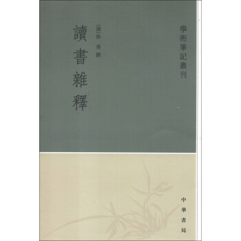學術筆記叢刊：讀書雜釋 pdf epub mobi 電子書 下載