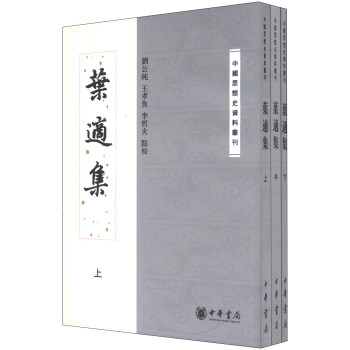 中國思想史資料叢刊：葉適集（套裝共3冊） pdf epub mobi 電子書 下載