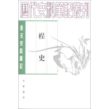 曆代史料筆記叢刊·唐宋史料筆記：桯史 pdf epub mobi 電子書 下載