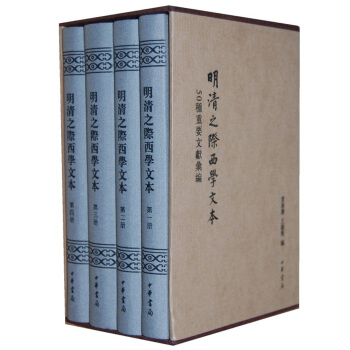 明清之际西学文本（套装全4册） pdf epub mobi 电子书 下载