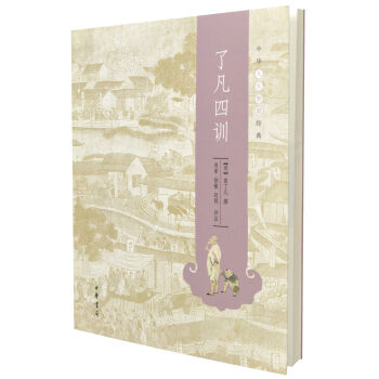 中华人生智慧经典：了凡四训 pdf epub mobi 电子书 下载