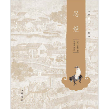 中華人生智慧經典：忍經 pdf epub mobi 電子書 下載