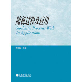 随机过程及应用 [Stochastic Processes with Its Applications] pdf epub mobi 电子书 下载