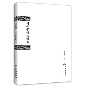 清代学术史讲义 pdf epub mobi 电子书 下载