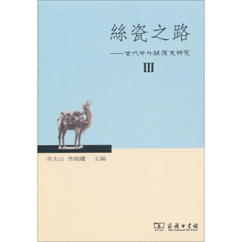 丝瓷之路3：古代中外关系史研究 pdf epub mobi 电子书 下载