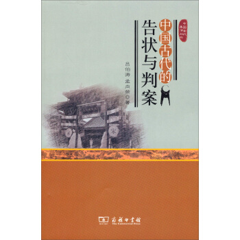 中國古代生活叢書:中國古代的告狀與判案
