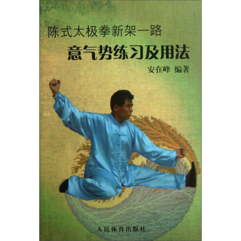 陳式太極拳新架一路意氣勢練習及用法 pdf epub mobi 電子書 下載