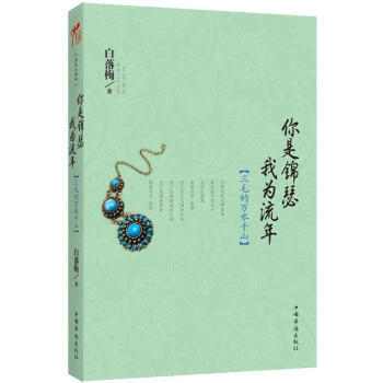你是锦瑟我为流年：三毛的万水千山 pdf epub mobi 电子书 下载