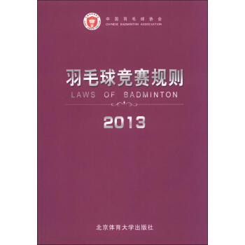 羽毛球竞赛规则2013 [Laws of Badminton] pdf epub mobi 电子书 下载