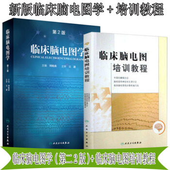 包郵 正版 臨床腦電圖學(第二2版)+臨床腦電圖培訓教程 劉曉燕主編 人民衛生齣版 pdf epub mobi 電子書 下載