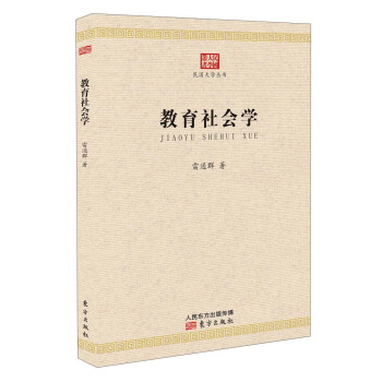 民国大学丛书:教育社会学