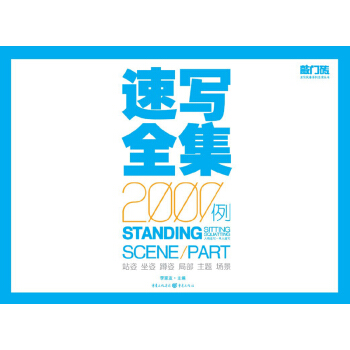 敲門磚·速寫風暴係列美術叢書·速寫全集2000例：人物速寫·單人速寫 pdf epub mobi 電子書 下載