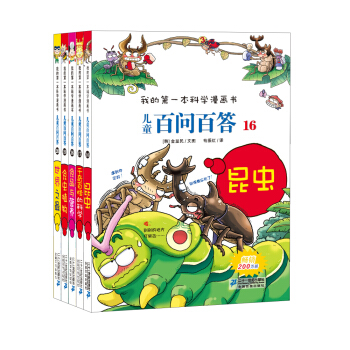 我的第一本科学漫画书 儿童百问百答第4辑（套装16-20册） [7-10岁] pdf epub mobi 电子书 下载
