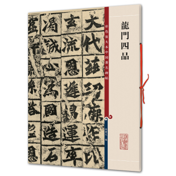 龍門四品(彩色放大本中國著名碑帖·第一輯) pdf epub mobi 電子書 下載
