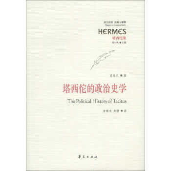 西方传统·经典与解释·塔西佗集：塔西佗的政治史学 [The Political History of Tacitus] pdf epub mobi 电子书 下载