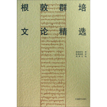 根敦群培书系：根敦群培文论精选 pdf epub mobi 电子书 下载