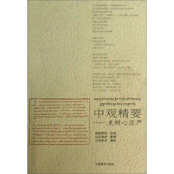 根敦群培书系·中观精要：龙树心庄严 pdf epub mobi 电子书 下载