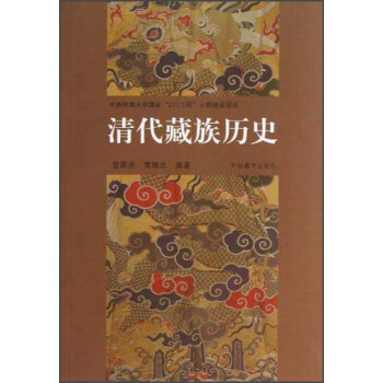 清代藏族曆史