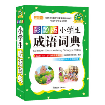 小学生成语词典(新课标)(彩图版)