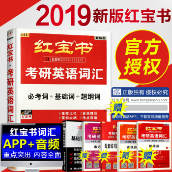 【贈視頻】2019考研英語紅寶書考研英語詞匯英語單詞書考研紅寶書必考詞基礎詞超綱詞紅寶書 pdf epub mobi 電子書 下載