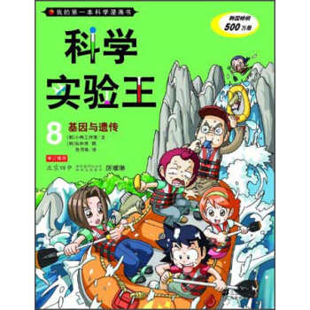 我的第一本科學漫畫書·科學實驗王08：基因與遺傳 [7-10歲] pdf epub mobi 電子書 下載