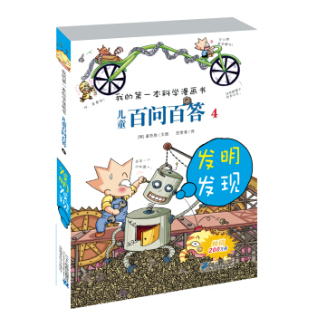 我的第一本科学漫画书·儿童百问百答4：发明发现 [7-10岁] pdf epub mobi 电子书 下载