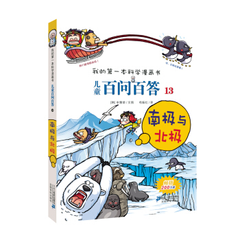 我的第一本科学漫画书·儿童百问百答13：南极与北极 [7-10岁] pdf epub mobi 电子书 下载