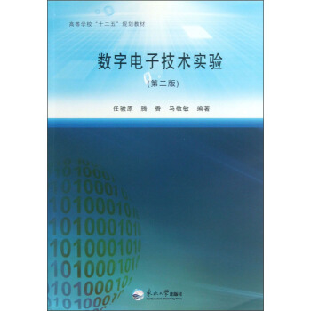 高等學校“十二五”規劃教材：數字電子技術實驗（第2版） pdf epub mobi 電子書 下載