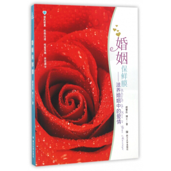 婚姻保鲜膜--滋养婚姻中的爱情 pdf epub mobi 电子书 下载