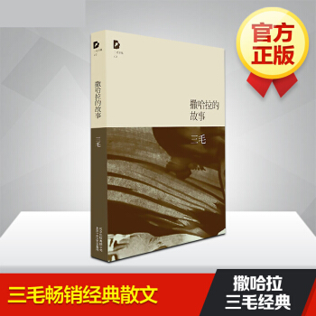 撒哈拉的故事 三毛逝世二十年紀念作品全集 撒哈拉沙漠的故事 中國現當代散文隨筆文集 pdf epub mobi 電子書 下載