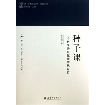 教育家书院丛书·研究系列：种子课 一个数学特级教师的思与行 pdf epub mobi 电子书 下载