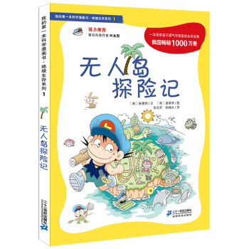 我的第一本科学漫画书·绝境生存系列（1）：无人岛探险记 [7-10岁] pdf epub mobi 电子书 下载