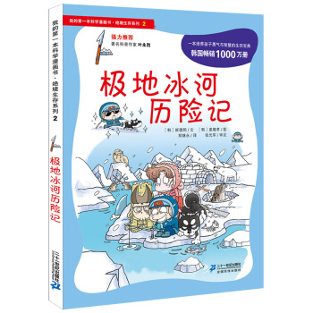 我的第一本科学漫画书·绝境生存系列（2）：极地冰河历险记 [7-10岁] pdf epub mobi 电子书 下载