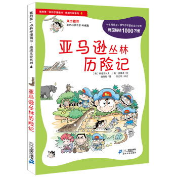 我的第一本科學漫畫書·絕境生存係列（4）：亞馬遜叢林曆險記 [7-10歲] pdf epub mobi 電子書 下載