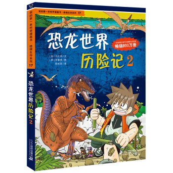 我的第一本科學漫畫書·絕境生存係列（17）：恐龍世界曆險記（2） [7-10歲] pdf epub mobi 電子書 下載